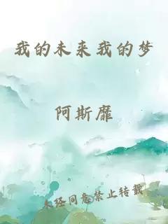 我的未來我的夢(mèng)