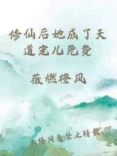 修仙后她成了天道寵兒免費(fèi)