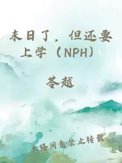 末日了，但還要上學（NPH）