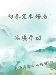 向養(yǎng)父求婚后