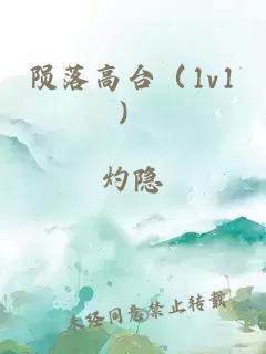 隕落高臺（1v1）