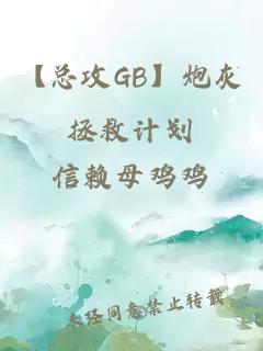 【總攻GB】炮灰拯救計(jì)劃