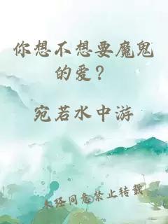 你想不想要魔鬼的愛？