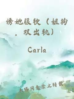 誘她服軟（姐狗，雙出軌）