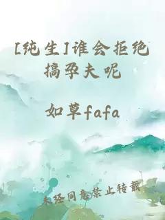 [純生]誰會拒絕搞孕夫呢