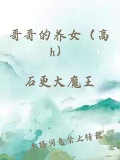 哥哥的養(yǎng)女（高h(yuǎn)）