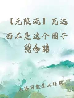 【無(wú)限流】瓦達(dá)西不是這個(gè)圈子的人哇