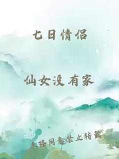 七日情侶