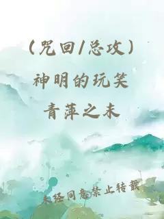 （咒回/總攻）神明的玩笑