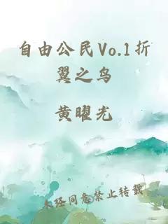 自由公民Vo.1折翼之鳥