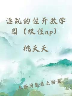 淫亂的性開放學園（雙性np）
