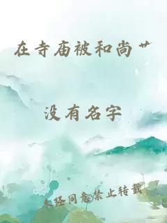 在寺廟被和尚艸