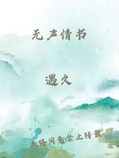 無聲情書