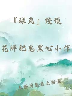 『球嵐』絞頸
