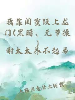 我靠閨蜜躍上龍門(黑暗、無節(jié)操)