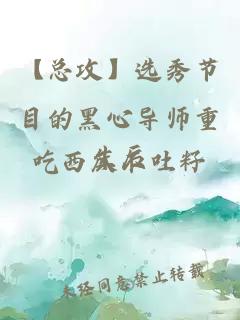【總攻】選秀節(jié)目的黑心導(dǎo)師重生后
