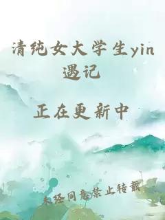 清純女大學(xué)生yin遇記