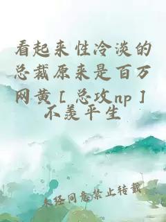 看起來(lái)性冷淡的總裁原來(lái)是百萬(wàn)網(wǎng)黃［總攻np］