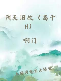 陰天舊故（高干H）