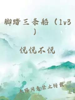 腳踏三條船（1v3）
