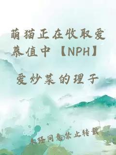 萌貓正在收取愛慕值中【NPH】