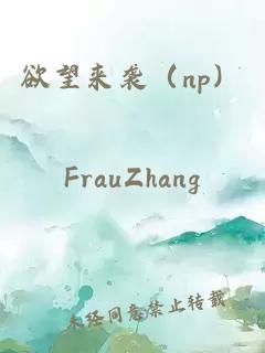 欲望來襲（np）