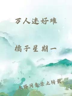 萬人迷好難