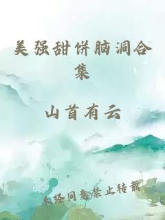 美強甜餅腦洞合集