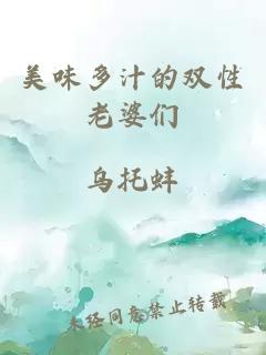 美味多汁的雙性老婆們