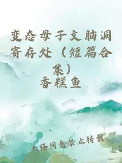 變態(tài)母子文腦洞寄存處（短篇合集)