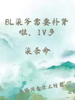 BL柒爺需要補(bǔ)腎啦，1V多