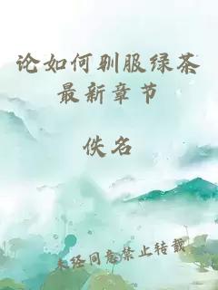 論如何馴服綠茶最新章節(jié)