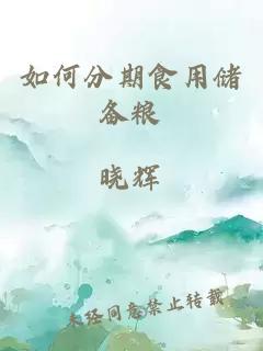 如何分期食用儲備糧