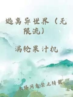 逃離異世界（無限流）
