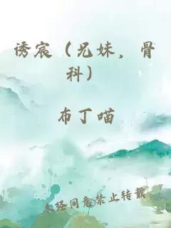 誘宸（兄妹，骨科）