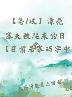 【總/攻】漂亮寡夫被爬床的日常