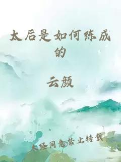 太后是如何練成的