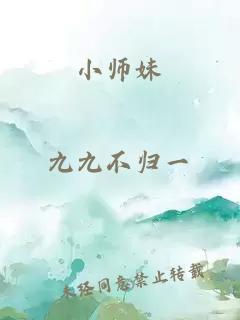 小師妹