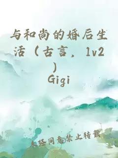與和尚的婚后生活（古言，1v2）