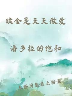 贖金是天天做愛