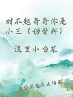 對(duì)不起哥哥你是小三（偽骨科）