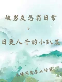 被男友懲罰日常。