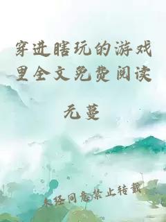 穿進(jìn)瞎玩的游戲里全文免費(fèi)閱讀