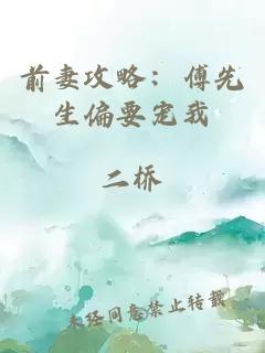 前妻攻略：傅先生偏要寵我