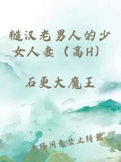 糙漢老男人的少女人妻（高H）