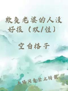 欺負老婆的人沒好報（雙/性）