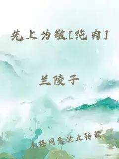 先上為敬[純?nèi)鈃