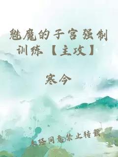 魅魔的子宮強(qiáng)制訓(xùn)練【主攻】
