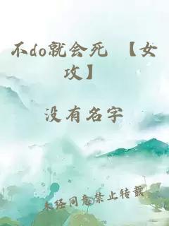 不do就會(huì)死 【女攻】