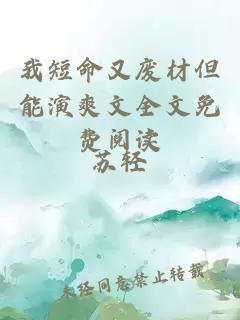我短命又廢材但能演爽文全文免費閱讀